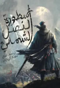 غلاف أسطورة النصل الشمالي