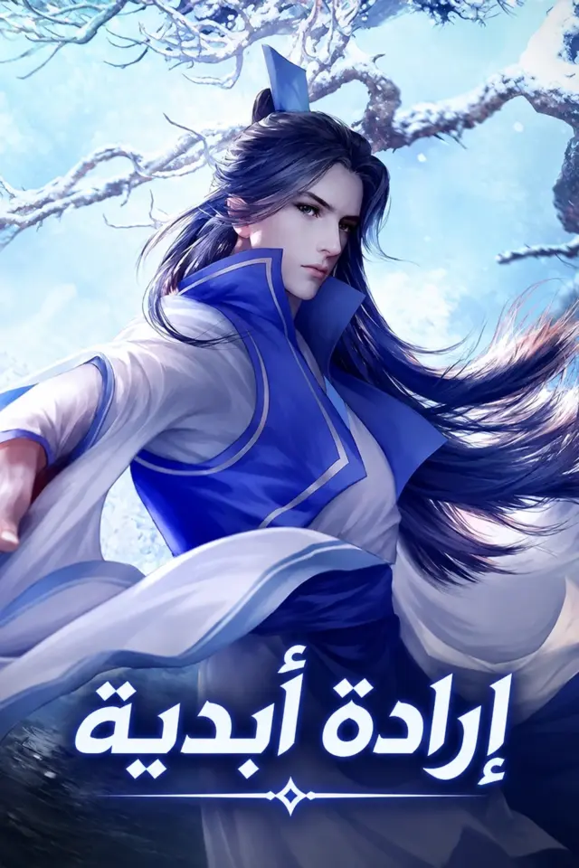 غلاف رواية إرادة أبدية