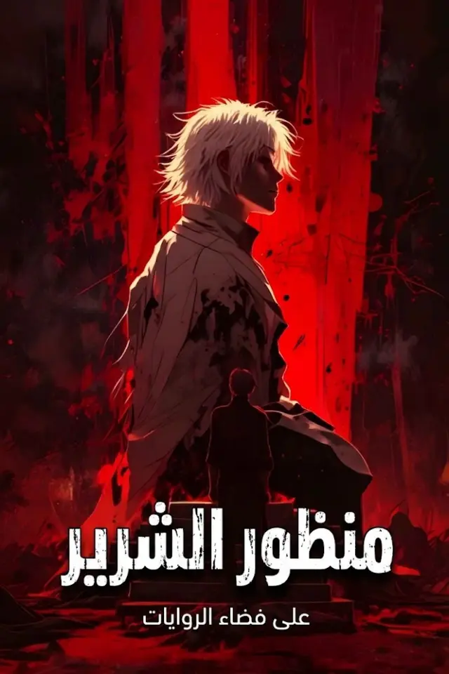 غلاف رواية منظور الشرير
