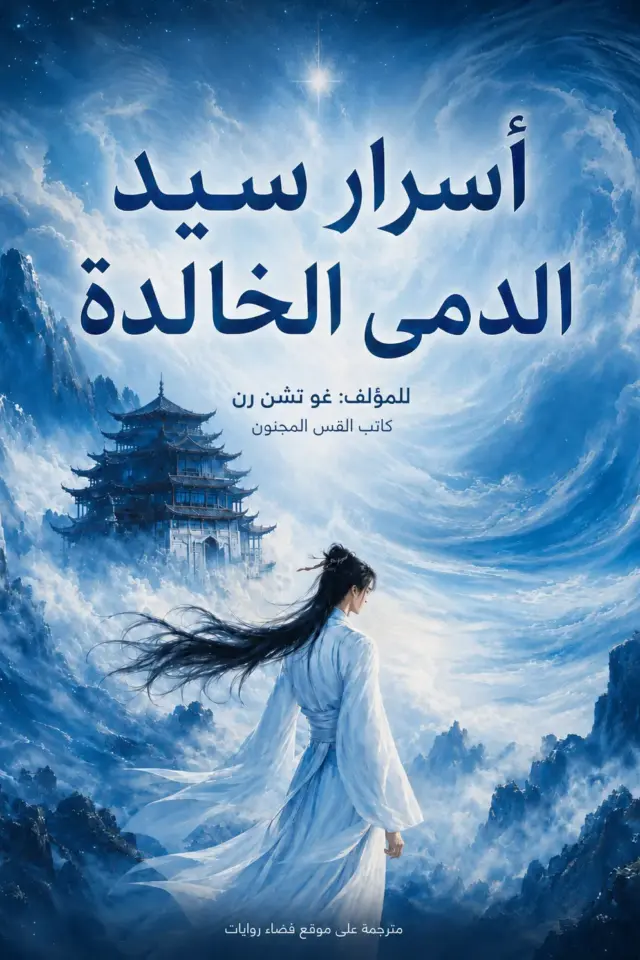 غلاف أسرار سيد الدمى الخالدة