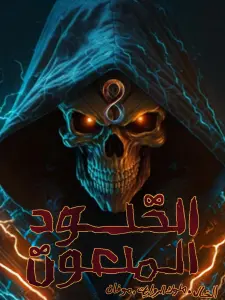 غلاف الخلود الملعون