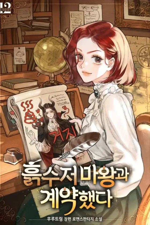 غلاف I Made a Contract with a Dirt-Spoon Demon King