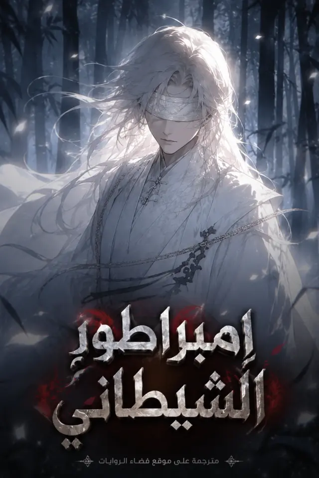 غلاف امبراطور الشيطاني