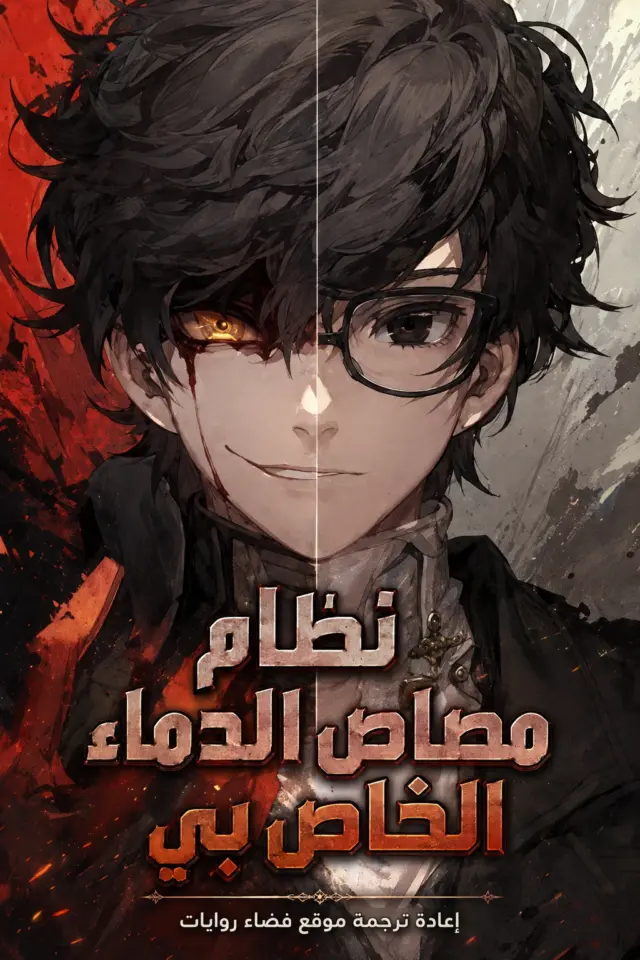 غلاف نظام مصاص الدماء الخاص بي