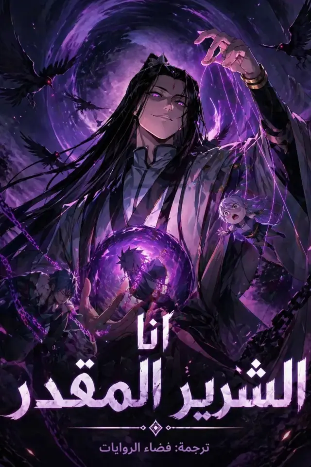 غلاف أنا الشرير المقدر