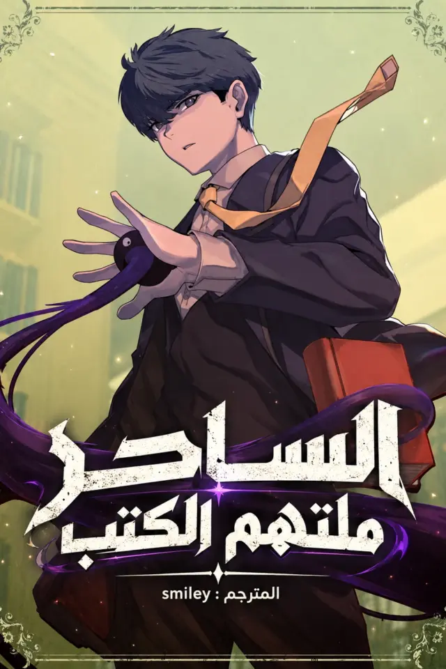 غلاف الساحر ملتهم الكتب