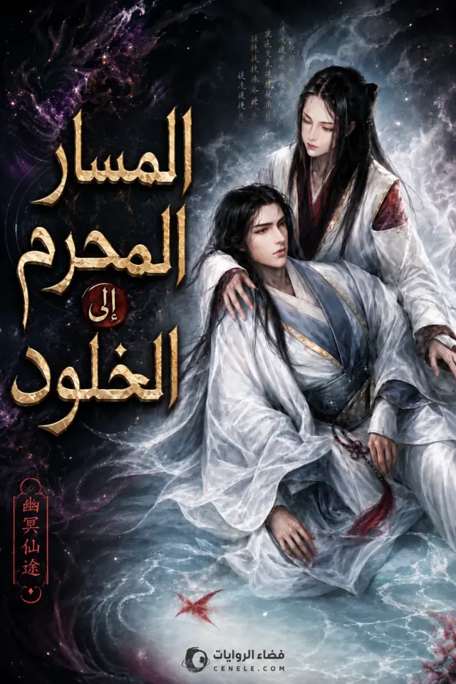 غلاف المسار المحرم للخلود