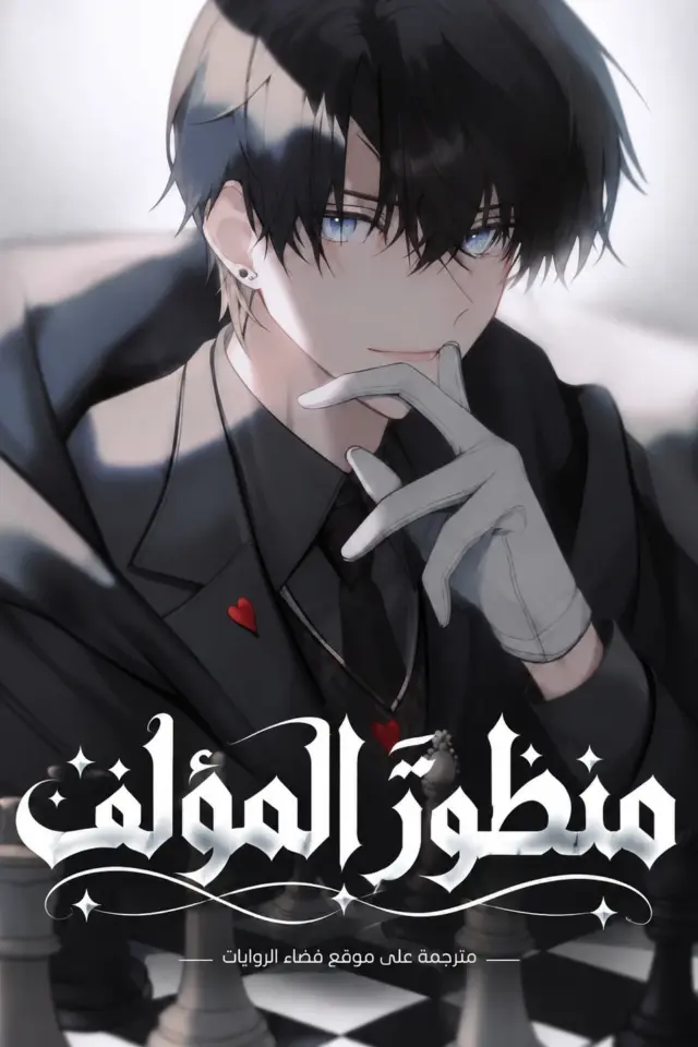 غلاف منظور المؤلف