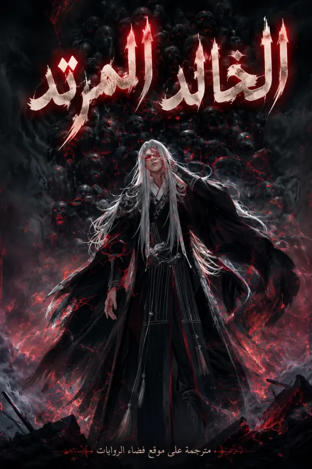 غلاف رواية الخالد المرتد