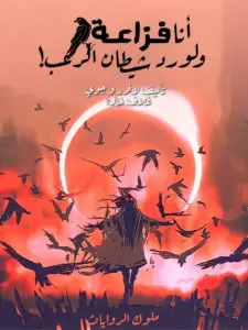 غلاف أنا فزاعة لكنني أيضًا لورد الرعب الشيطاني