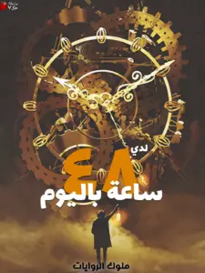غلاف 48 ساعة باليوم