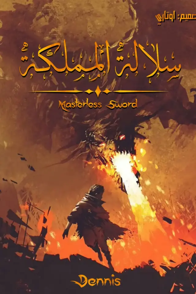 غلاف سلالة المملكة
