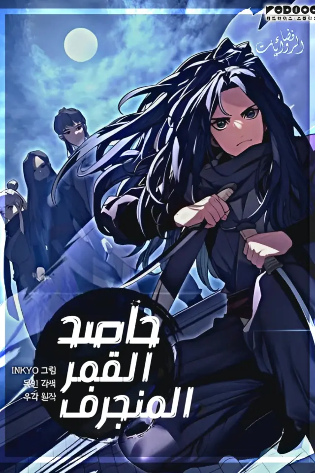 غلاف رواية حاصد القمر المنجرف