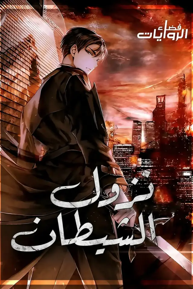 غلاف رواية نزول الشيطان