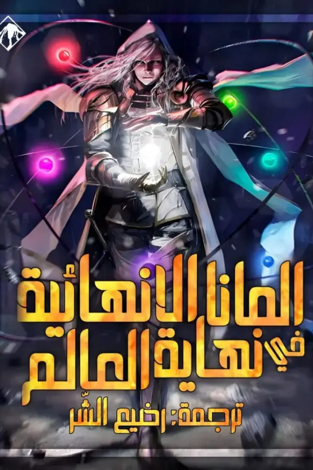 غلاف المانا اللانهائية في نهاية العالم