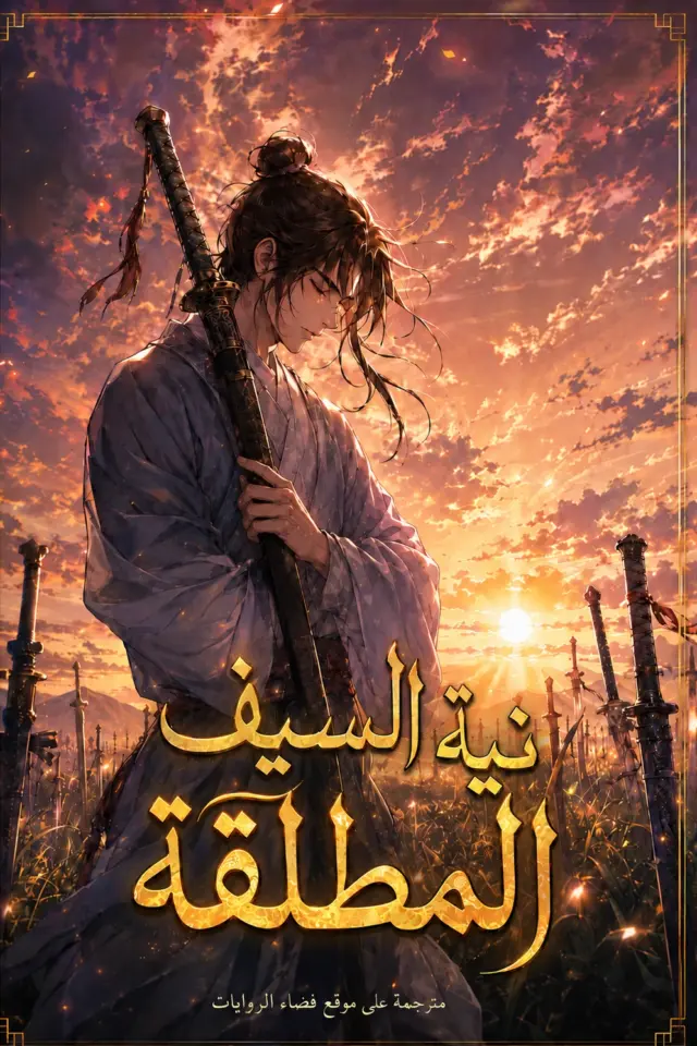 غلاف نية السيف المطلقة