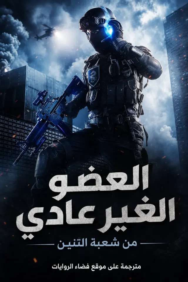 غلاف العضو الغير عادي من شعبة التنين