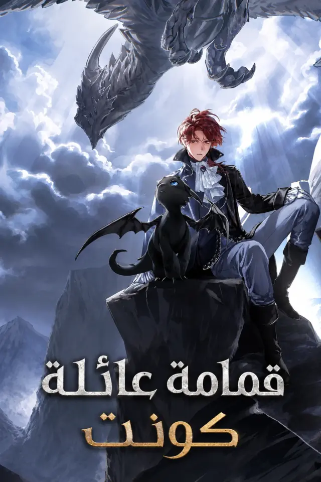 غلاف رواية قمامة عائلة الكونت