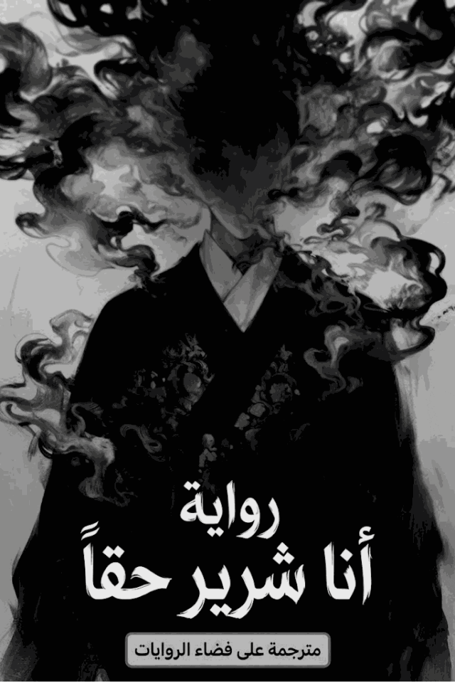 غلاف أنا شرير حقا