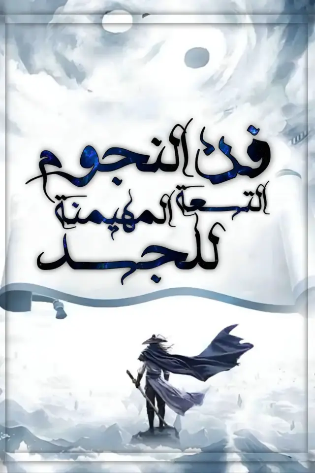 غلاف رواية فن النجوم التسعة المهيمن للجسد