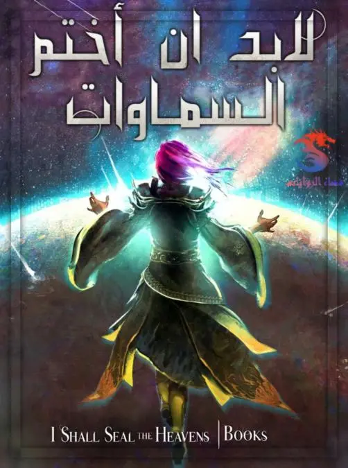غلاف لابد ان أختم السماوات