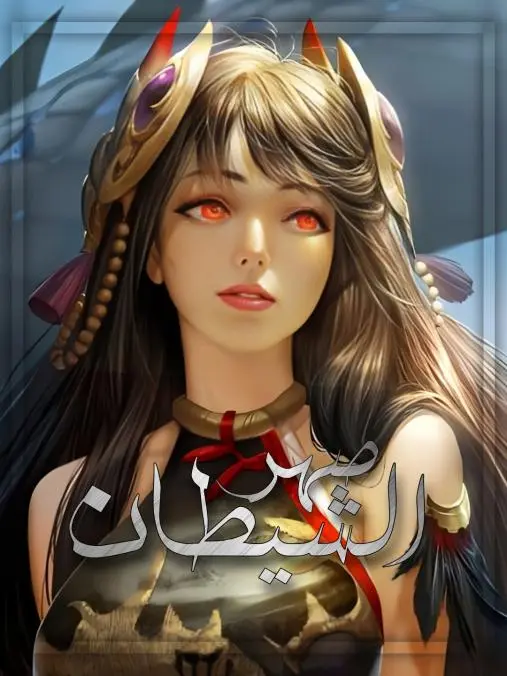 غلاف رواية صهر الشيطان