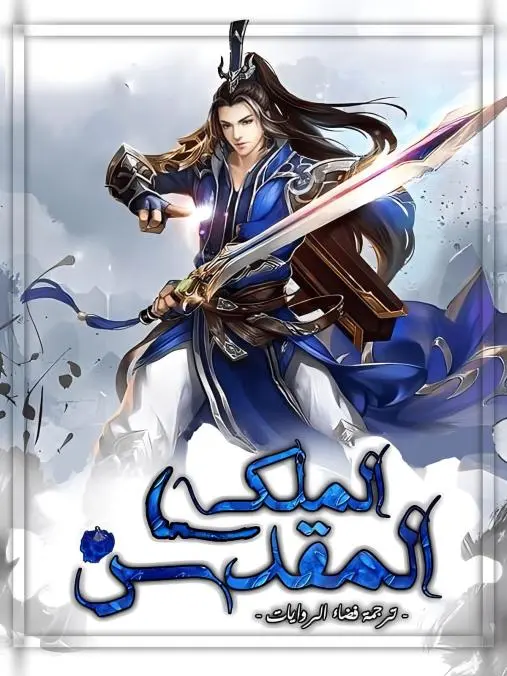 غلاف الملك المقدس الابدي