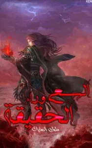غلاف السعي وراء الحقيقة