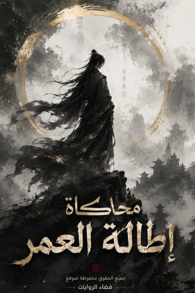 غلاف محاكاة إطالة العمر