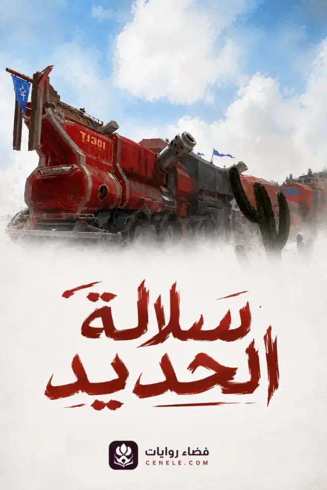 غلاف سلالة الحديد