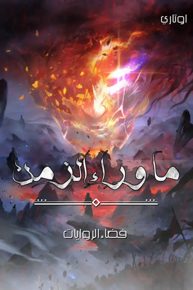 غلاف رواية ما وراء الزمن