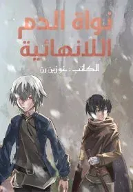 غلاف نواة الدم اللانهائية