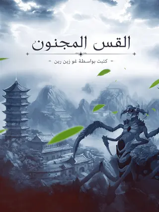 غلاف القس المجنون