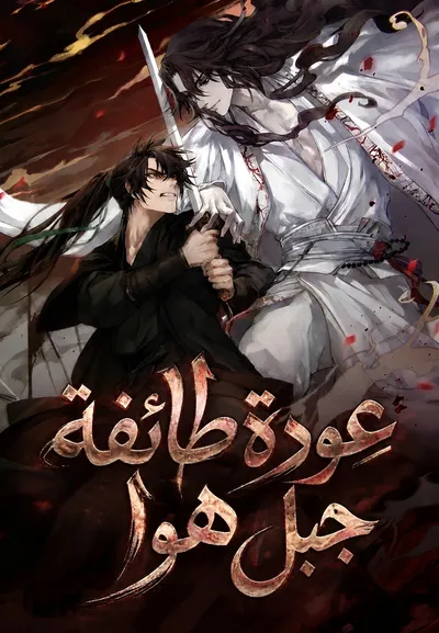 غلاف عودة طائفة جبل هوا