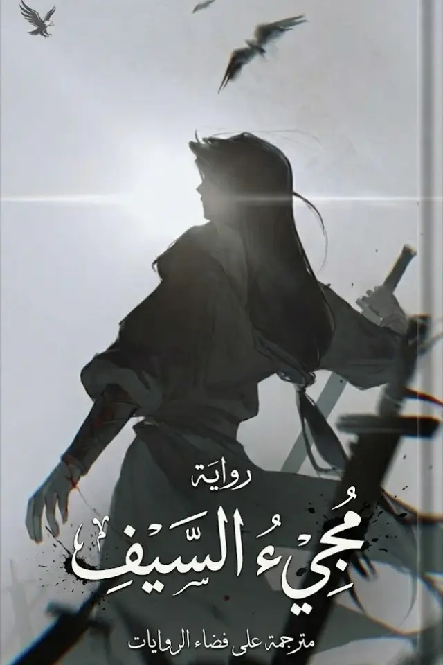 غلاف مجيء السيف