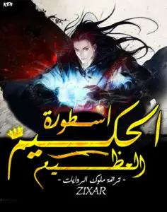 غلاف أسطورة الحكيم العظيم