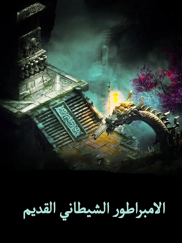 غلاف الامبراطور الشيطاني القديم