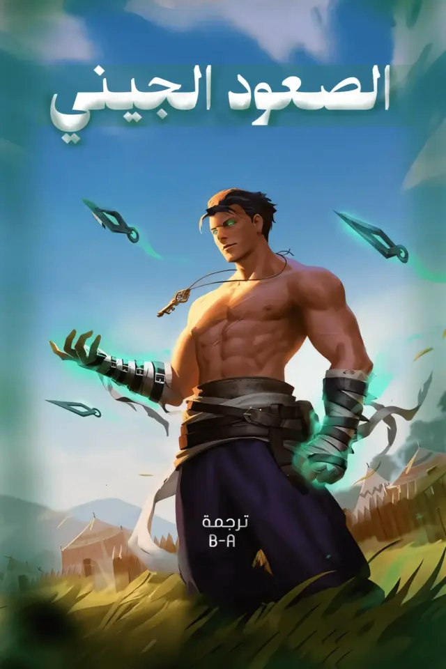 غلاف الصعود الجيني
