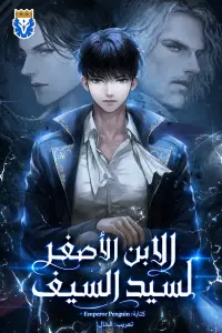 غلاف الابن الأصغر لسيد السيف