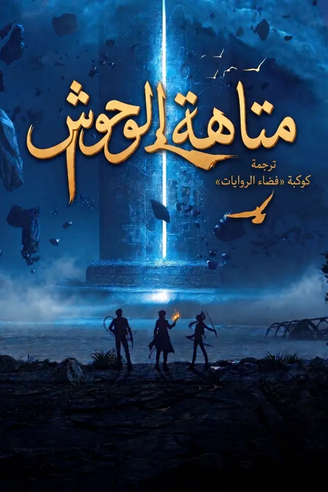 غلاف رواية متاهة الوحوش