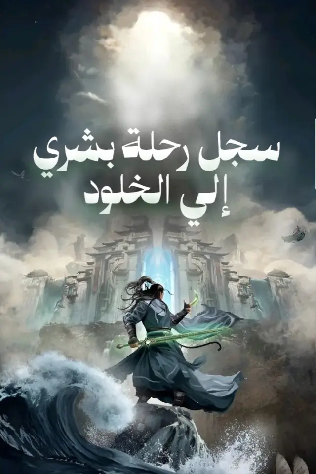 غلاف سجل رحلة بشري إلى الخلود
